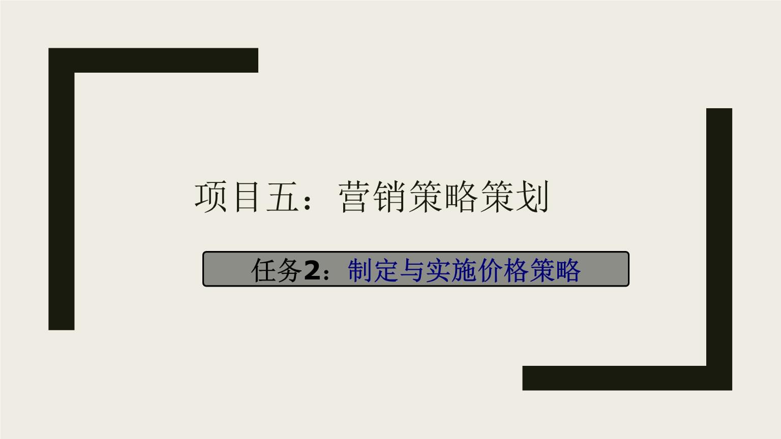 市場(chǎng)營(yíng)銷(xiāo)策劃實(shí)務(wù) 項(xiàng)目五 - 制定與實(shí)施價(jià)格策略