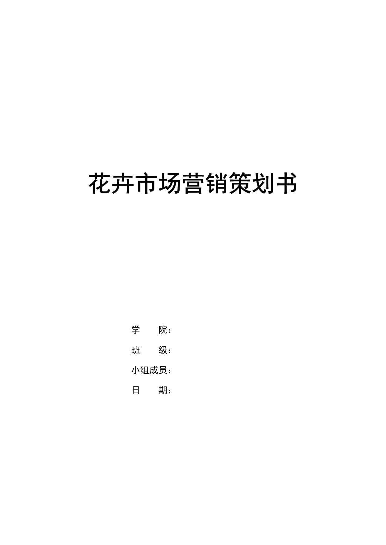 花卉市場(chǎng)全方位營(yíng)銷(xiāo)策劃方案