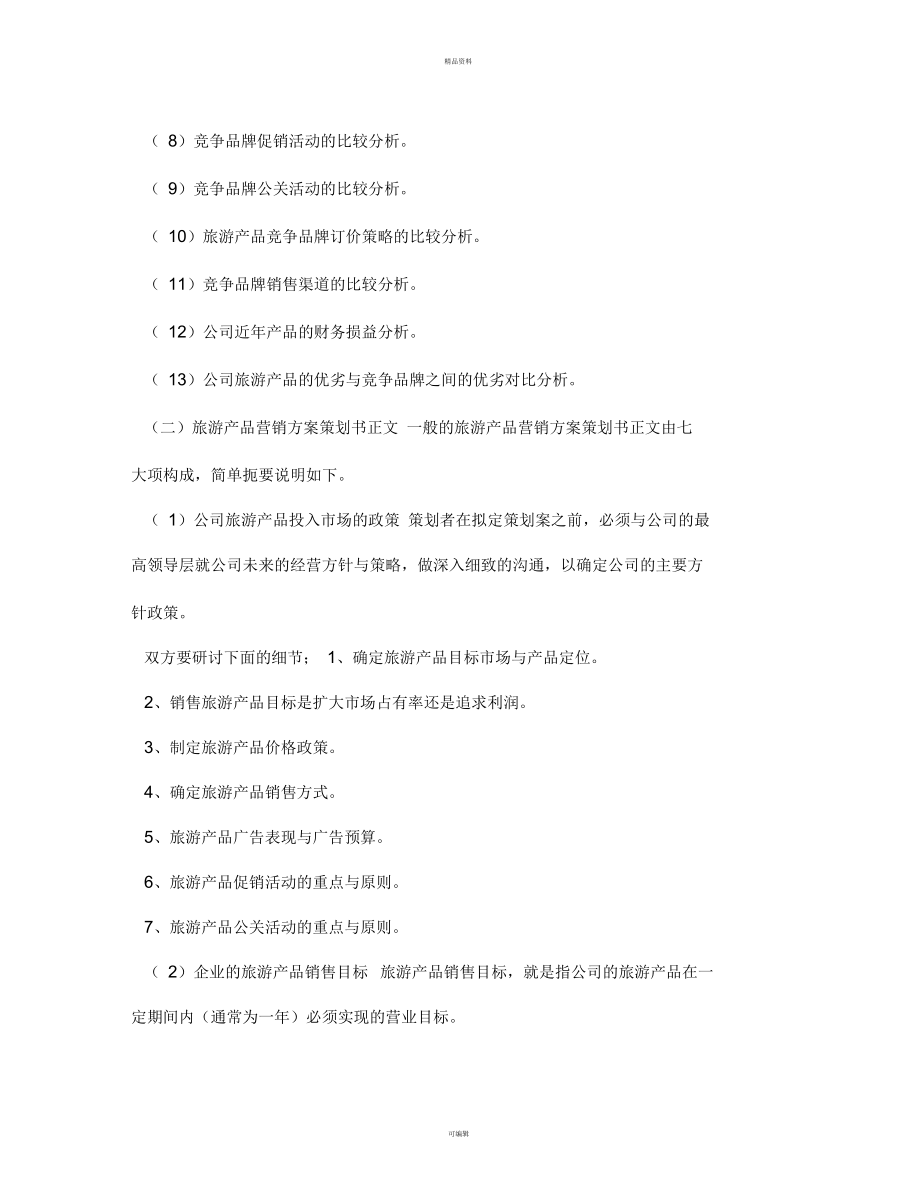旅游產(chǎn)品營(yíng)銷(xiāo)方案策劃書(shū)寫(xiě)作指南