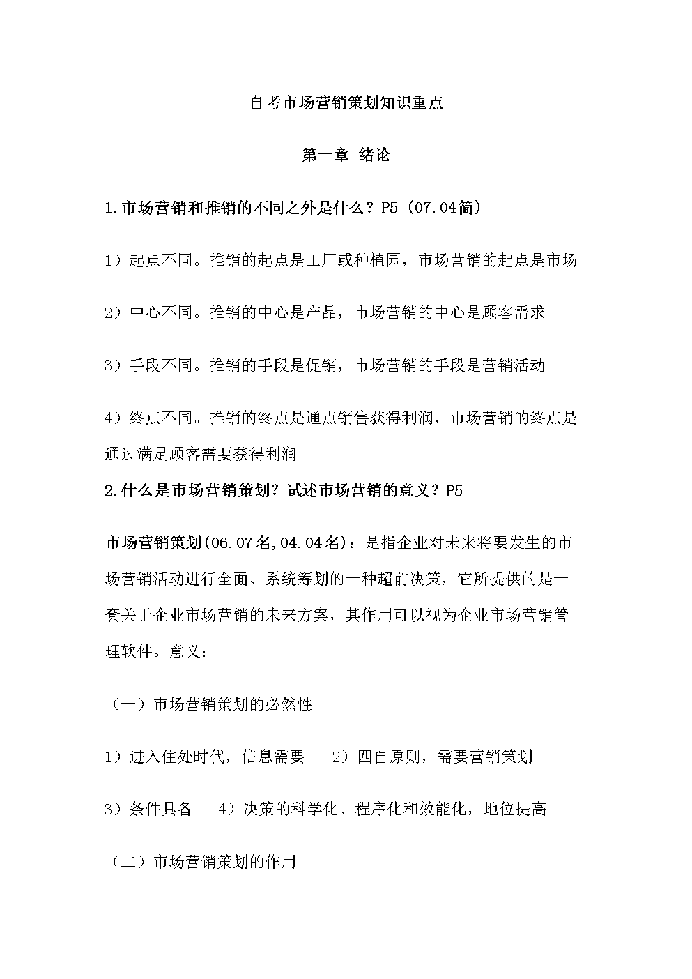 2015年自考市場(chǎng)營(yíng)銷(xiāo)策劃專(zhuān)業(yè)復(fù)習(xí)資料 理論與實(shí)戰(zhàn)精要